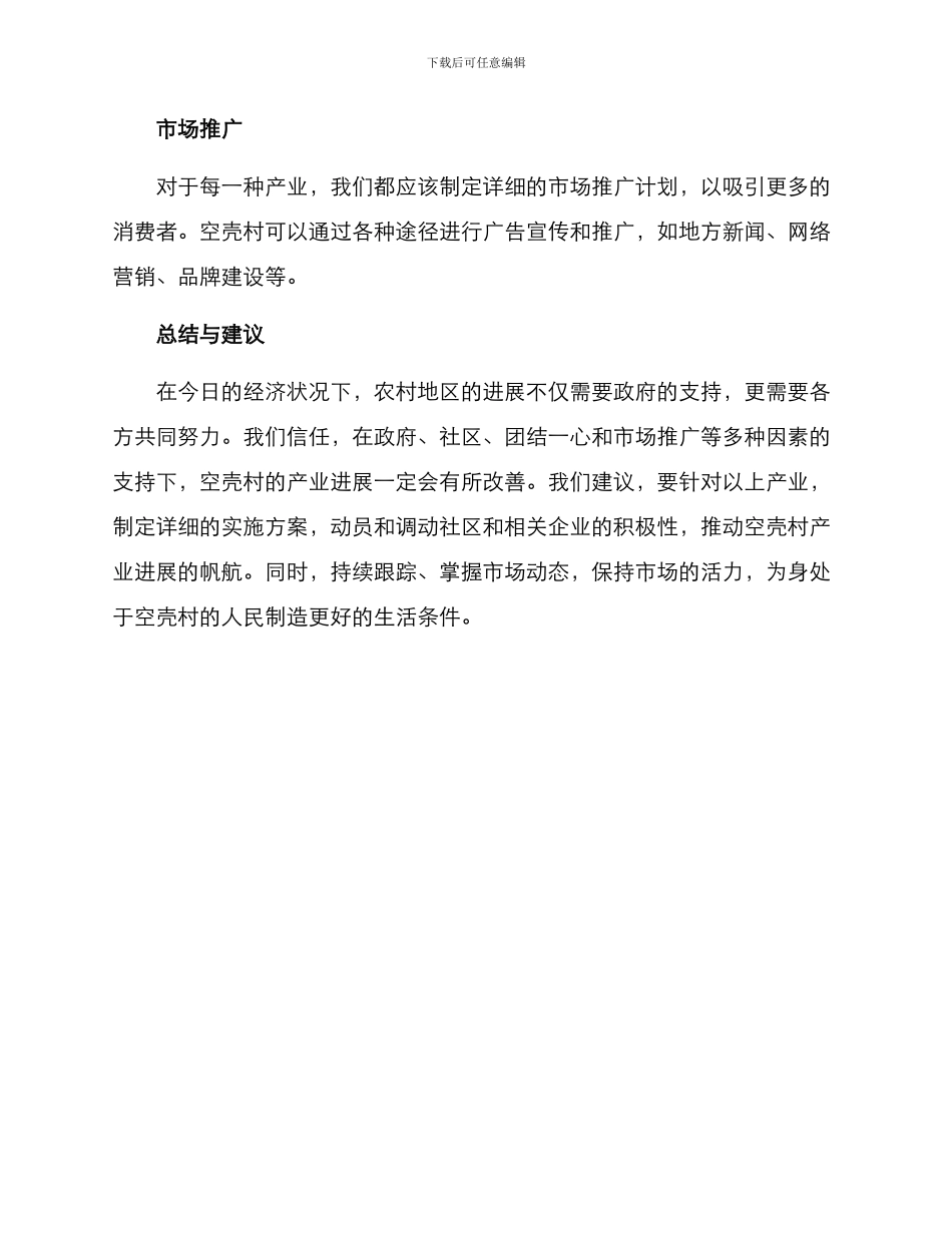 空壳村产业发展方案_第3页