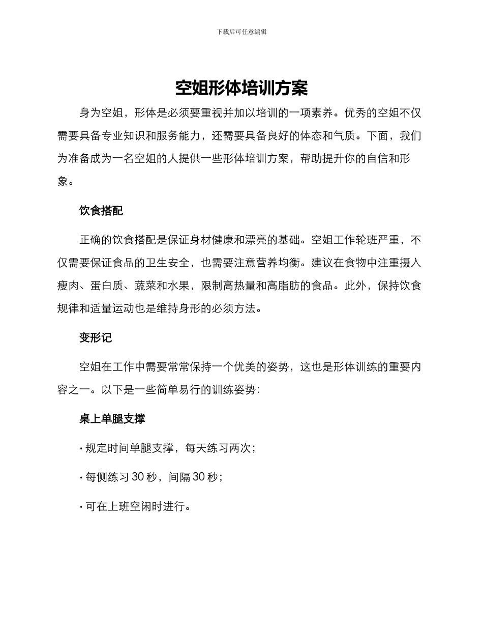 空姐形体培训方案_第1页