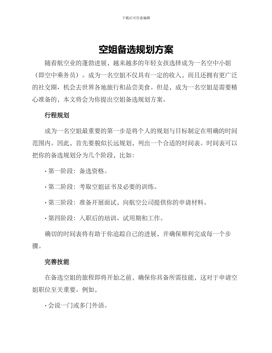空姐备选规划方案_第1页