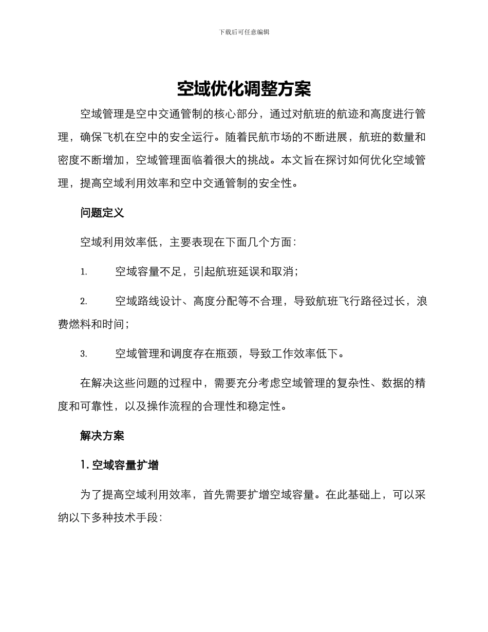 空域优化调整方案_第1页