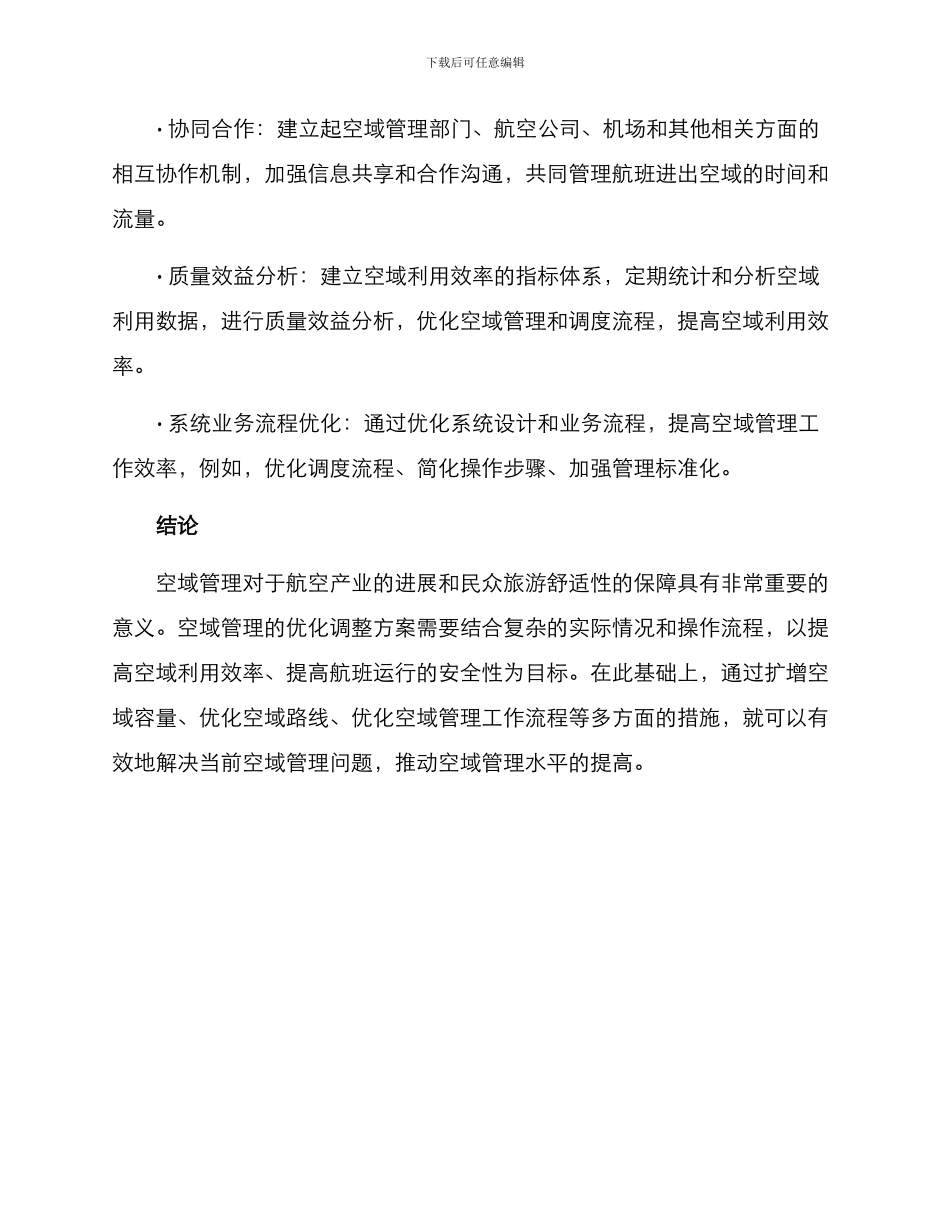 空域优化调整方案_第3页