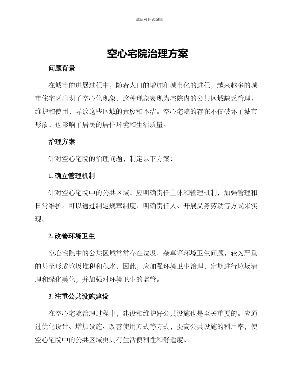 空心宅院治理方案_第1页