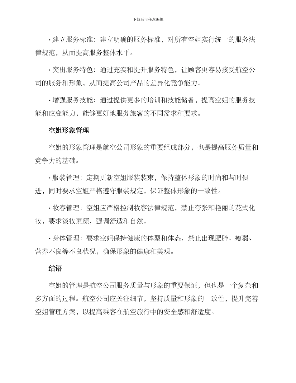 空姐管理方案_第2页