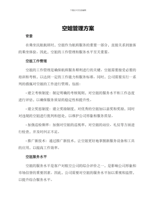 空姐管理方案