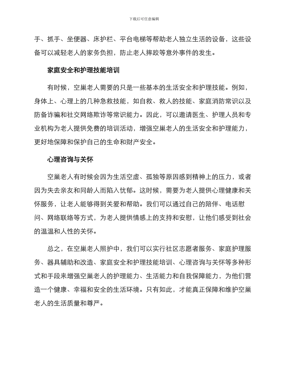 空巢老人照护方案_第2页