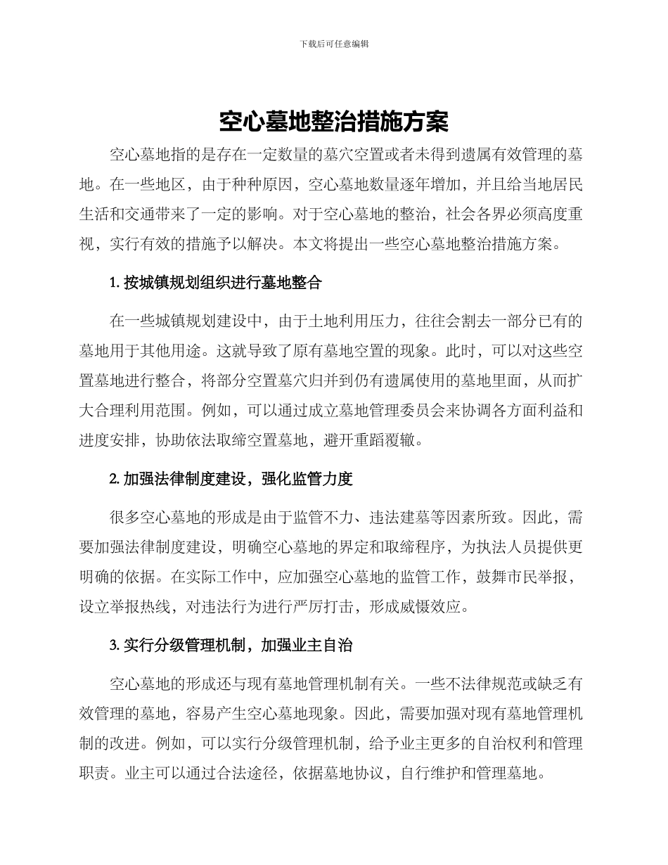 空心墓地整治措施方案_第1页