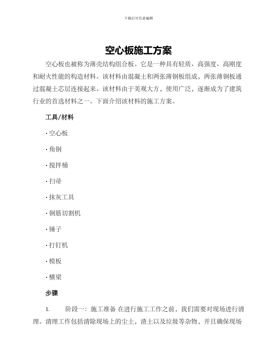 空心板施工方案_第1页