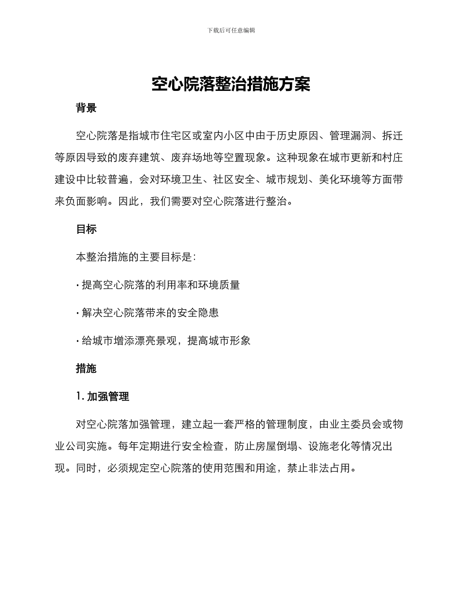 空心院落整治措施方案_第1页