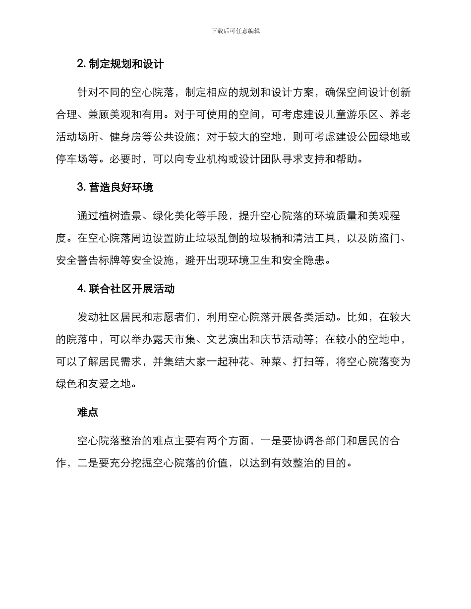 空心院落整治措施方案_第2页