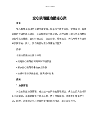 空心院落整治措施方案