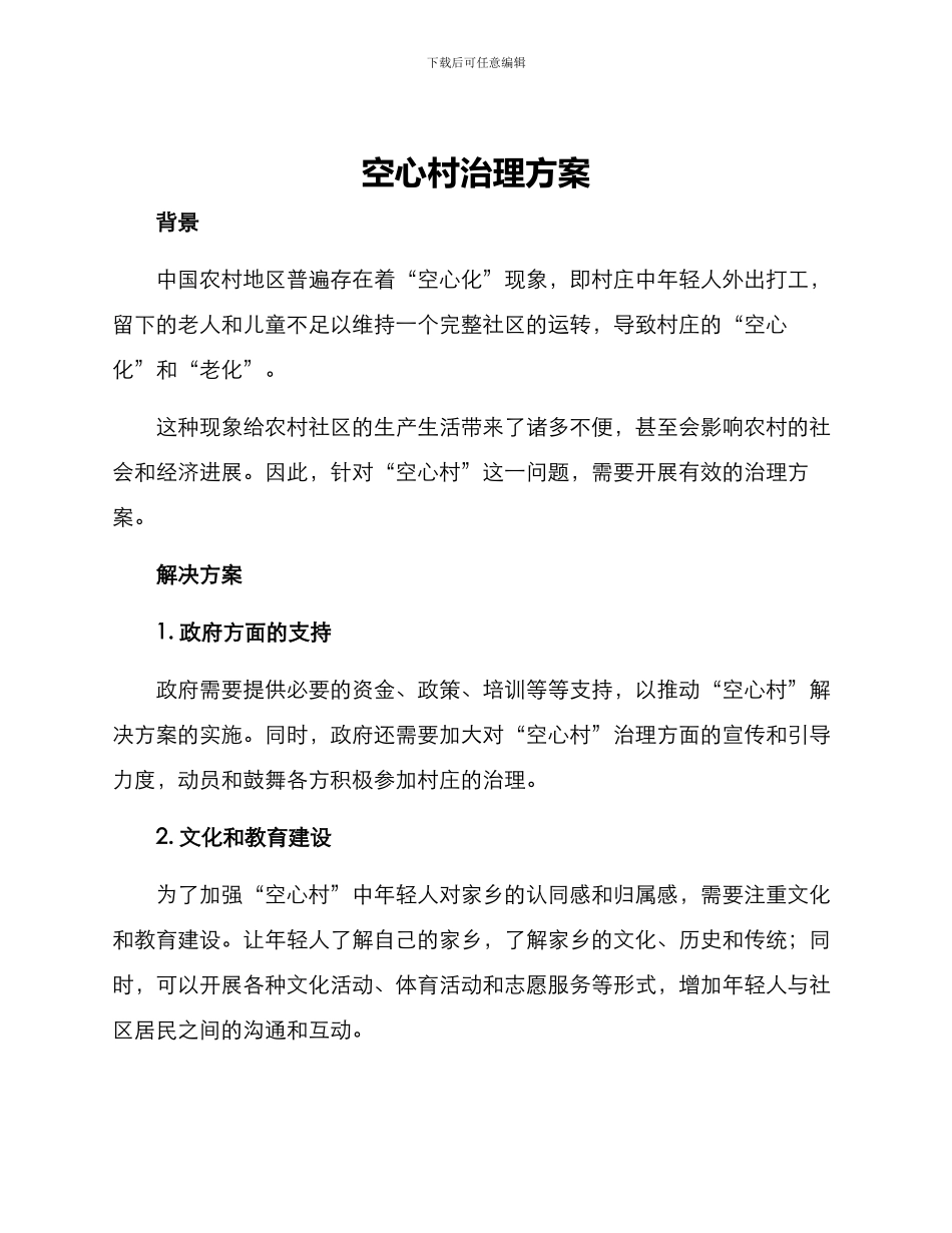 空心村治理方案_第1页