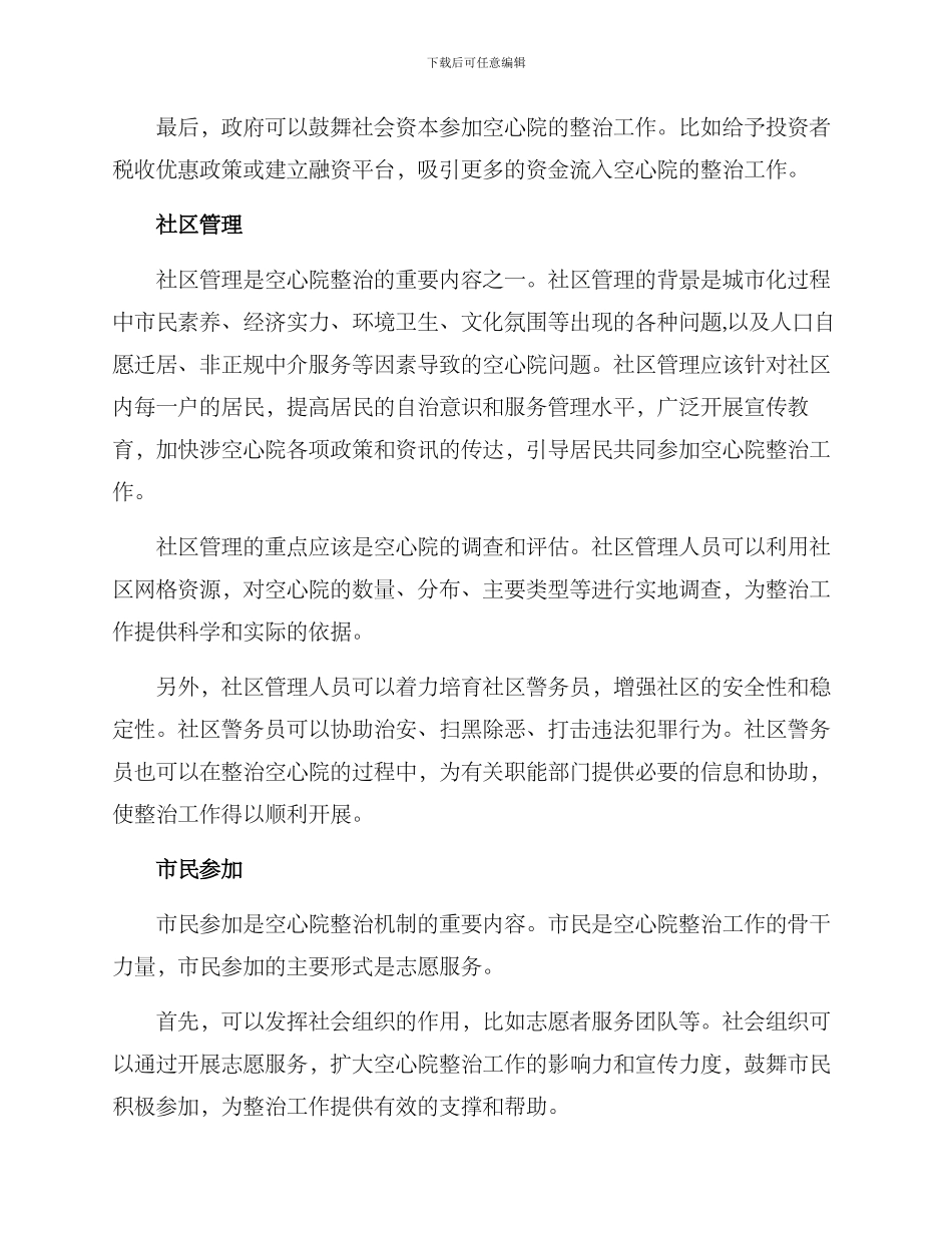 空心院整治机制方案_第2页