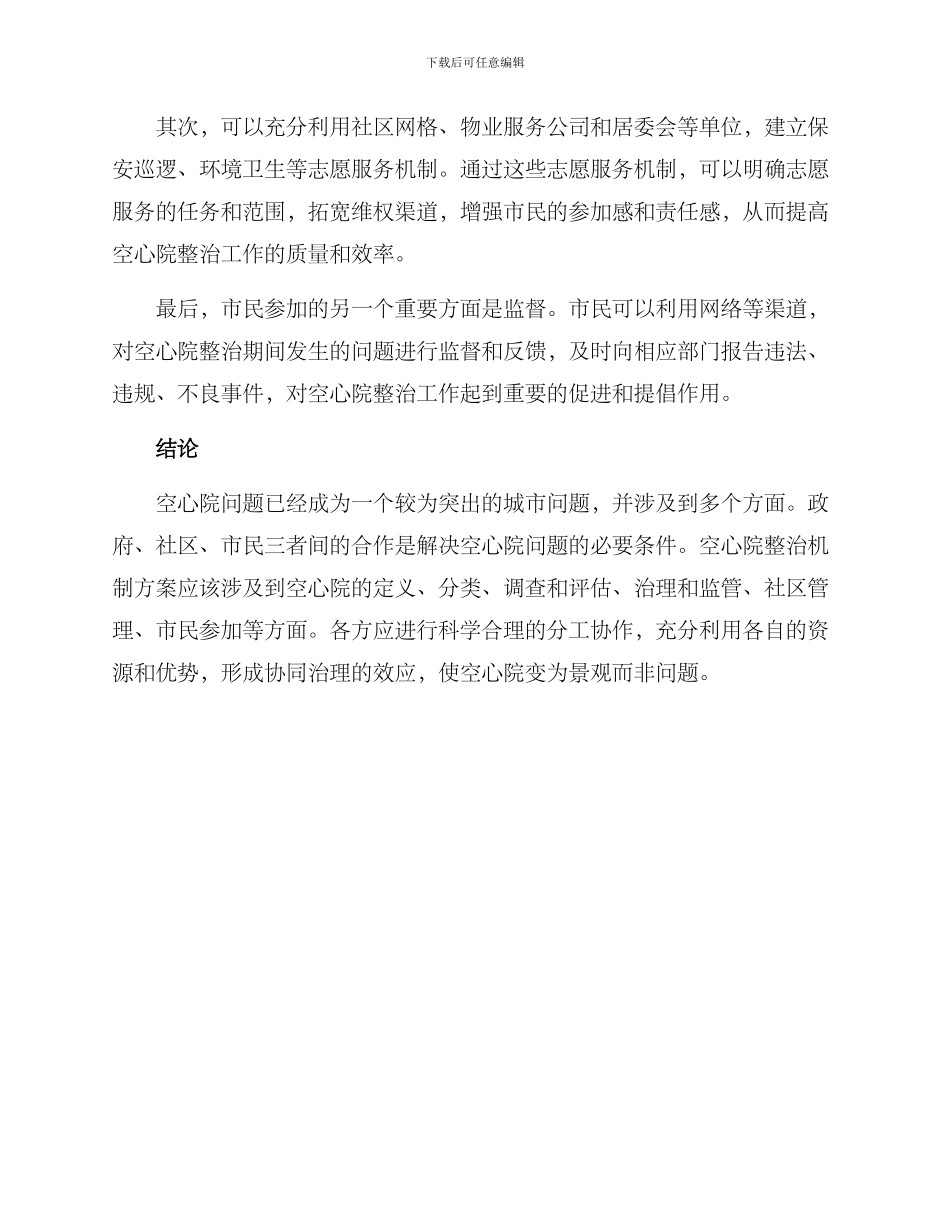 空心院整治机制方案_第3页
