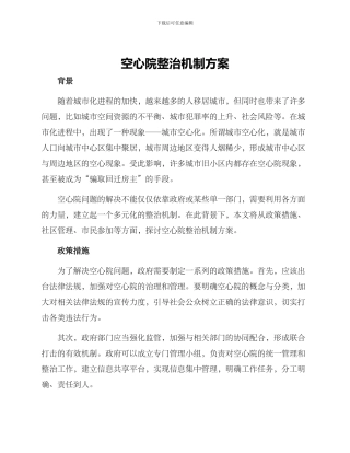 空心院整治机制方案