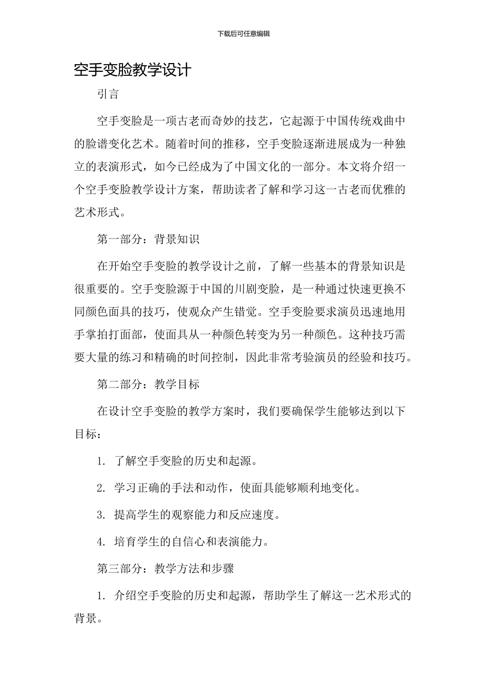 空手变脸教学设计_第1页