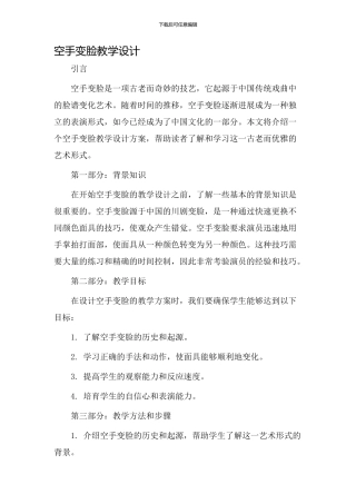 空手变脸教学设计