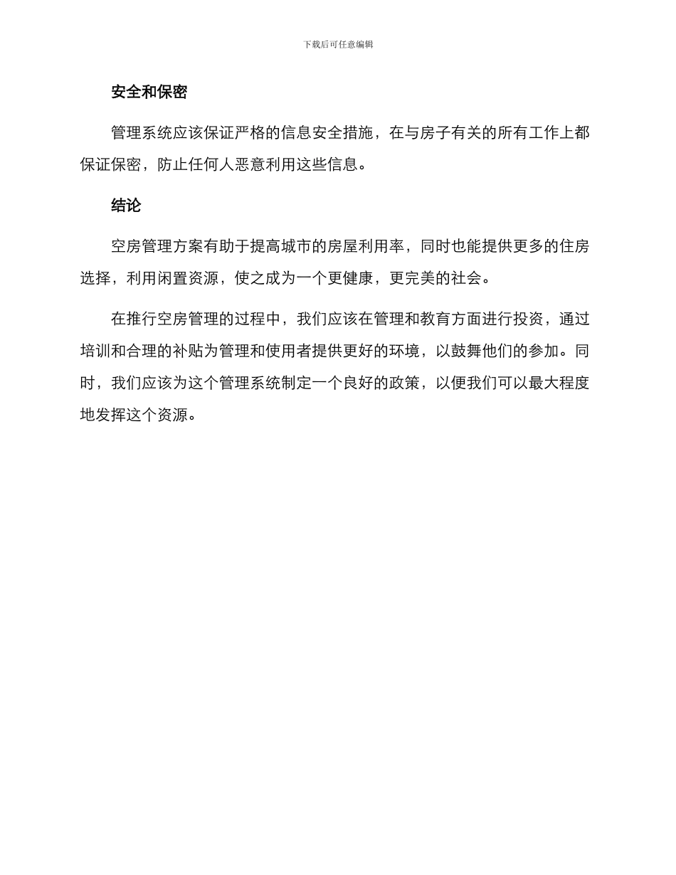 空房管理方案_第3页