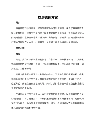 空房管理方案