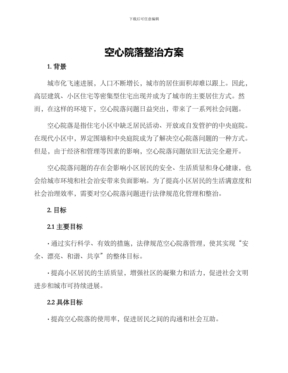 空心院落整治方案_第1页