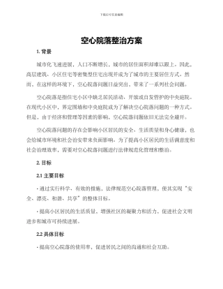 空心院落整治方案