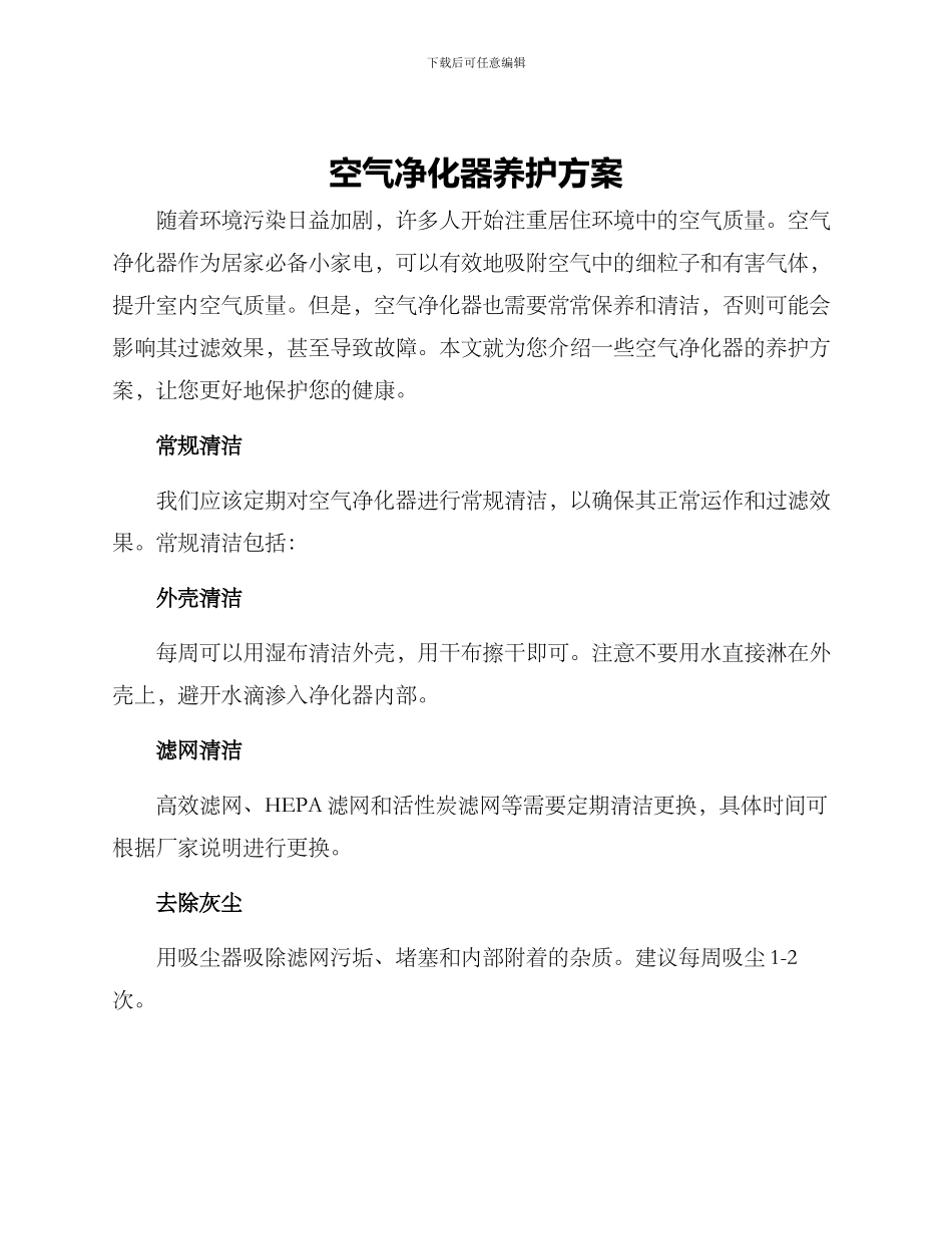空气净化器养护方案_第1页