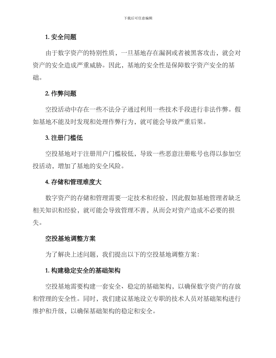 空投基地调整方案_第2页