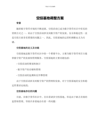 空投基地调整方案