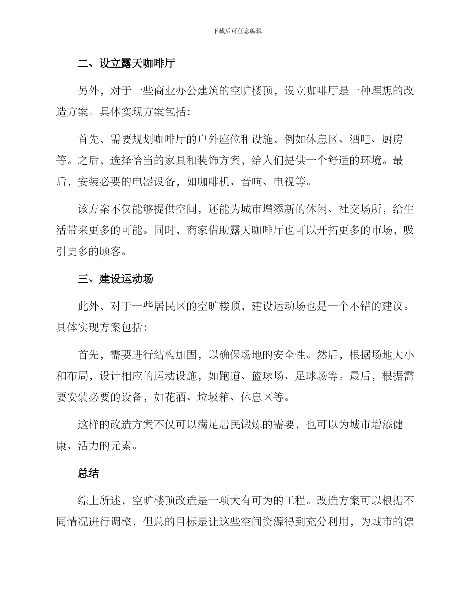 空旷楼顶改造方案_第2页