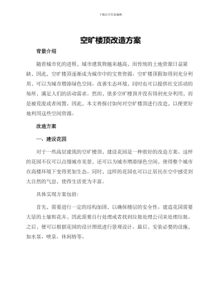 空旷楼顶改造方案