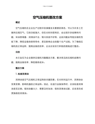 空气压缩机整改方案