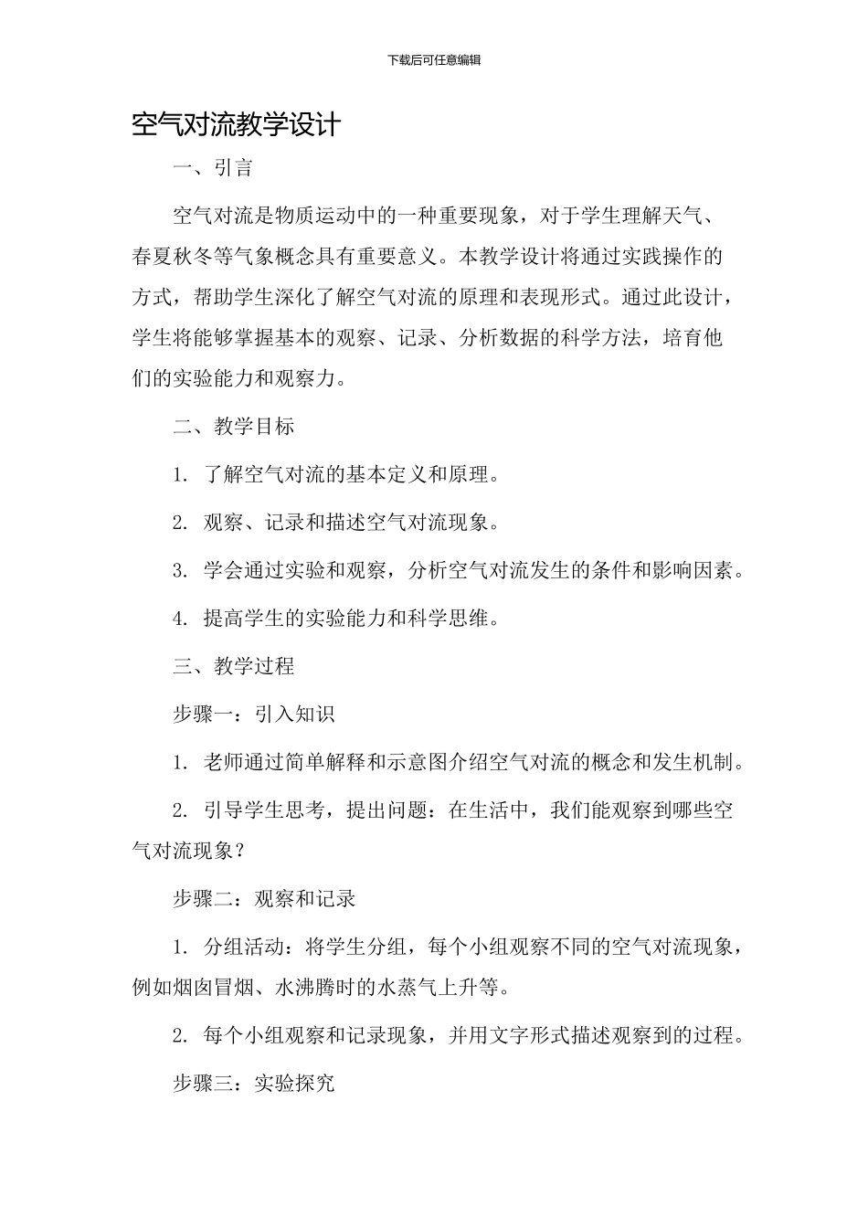 空气对流教学设计_第1页