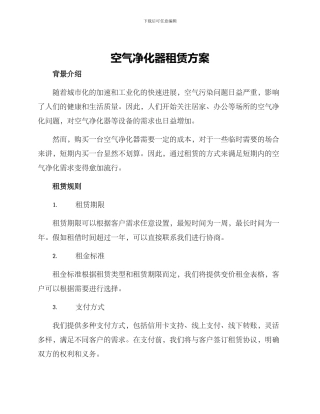 空气净化器租赁方案