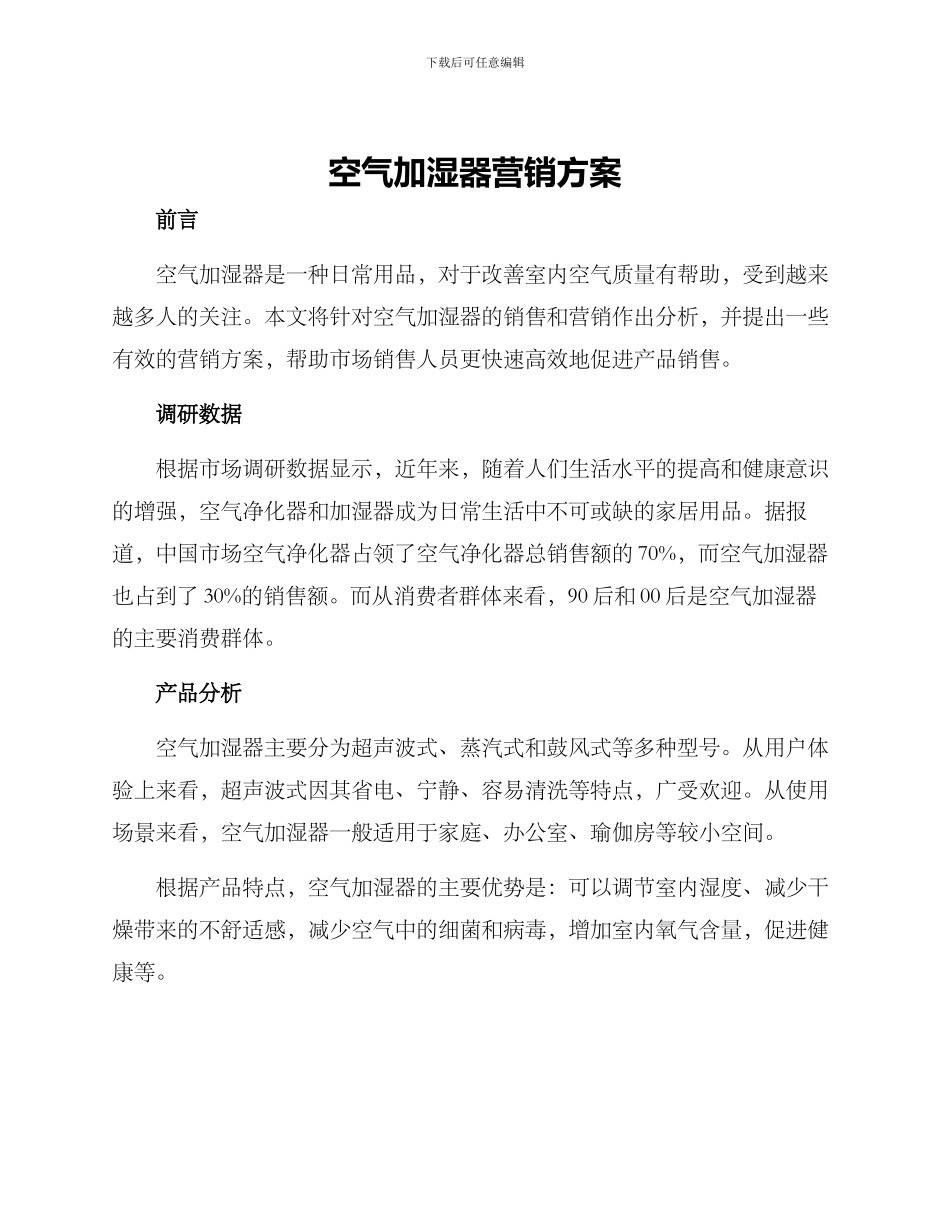 空气加湿器营销方案_第1页