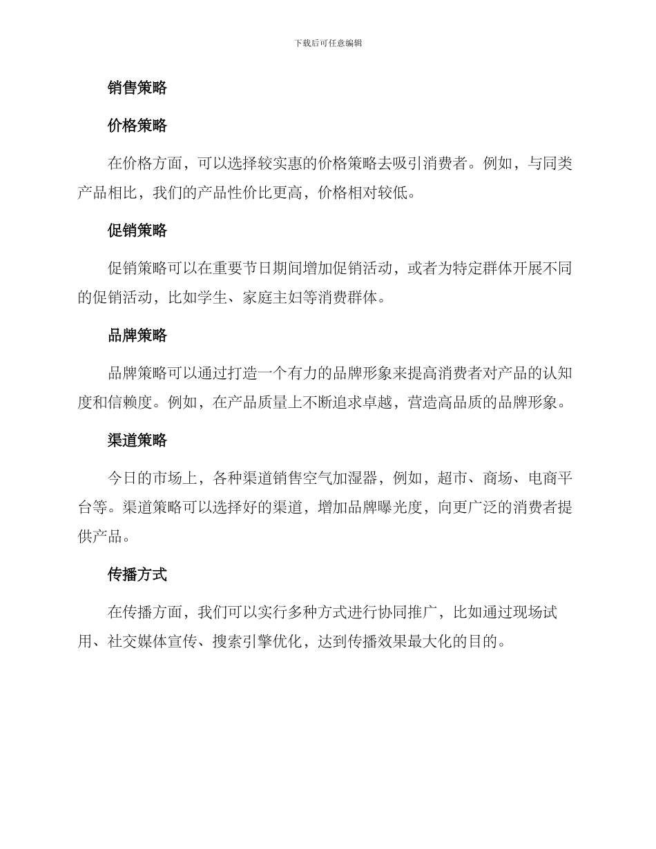 空气加湿器营销方案_第2页