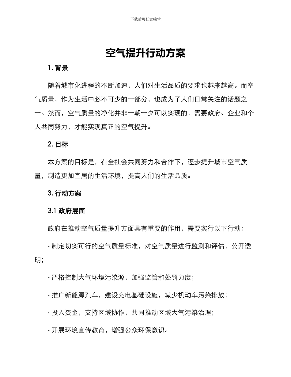 空气提升行动方案_第1页