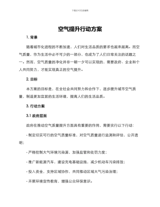 空气提升行动方案