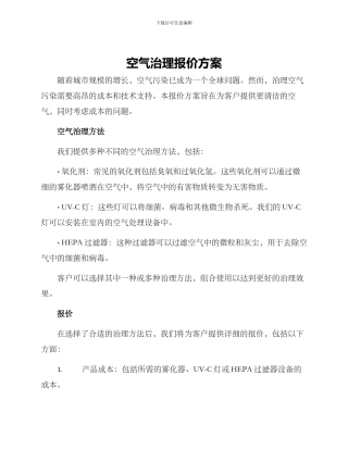 空气治理报价方案