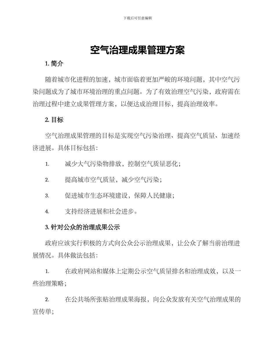空气治理成果管理方案_第1页