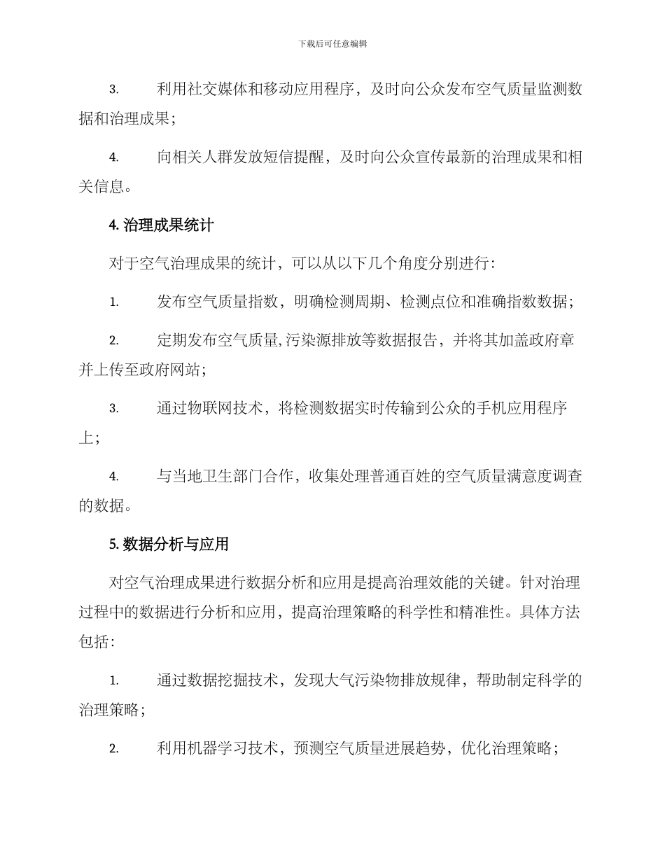 空气治理成果管理方案_第2页