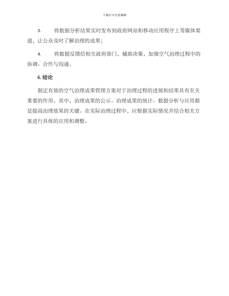 空气治理成果管理方案_第3页