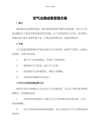 空气治理成果管理方案