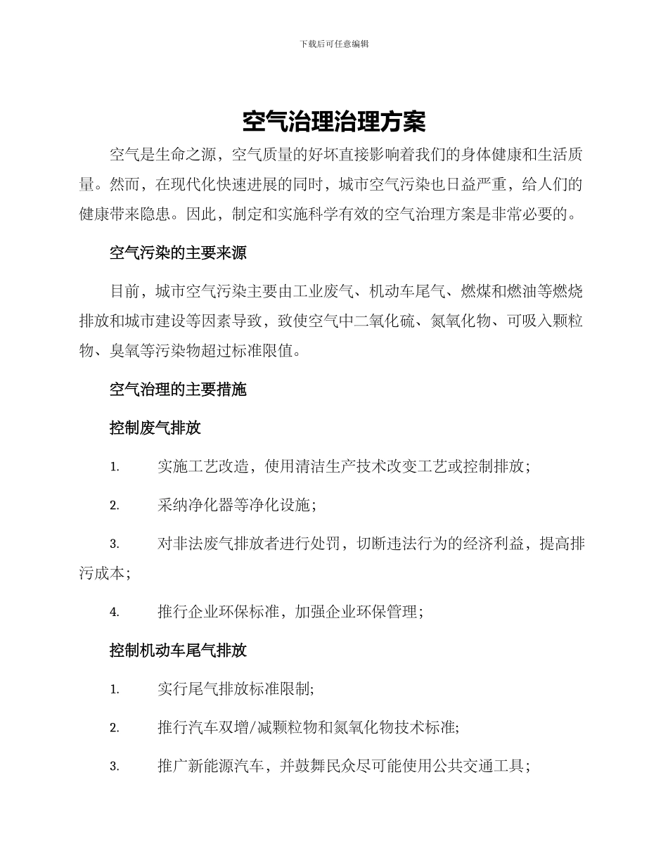 空气治理治理方案_第1页