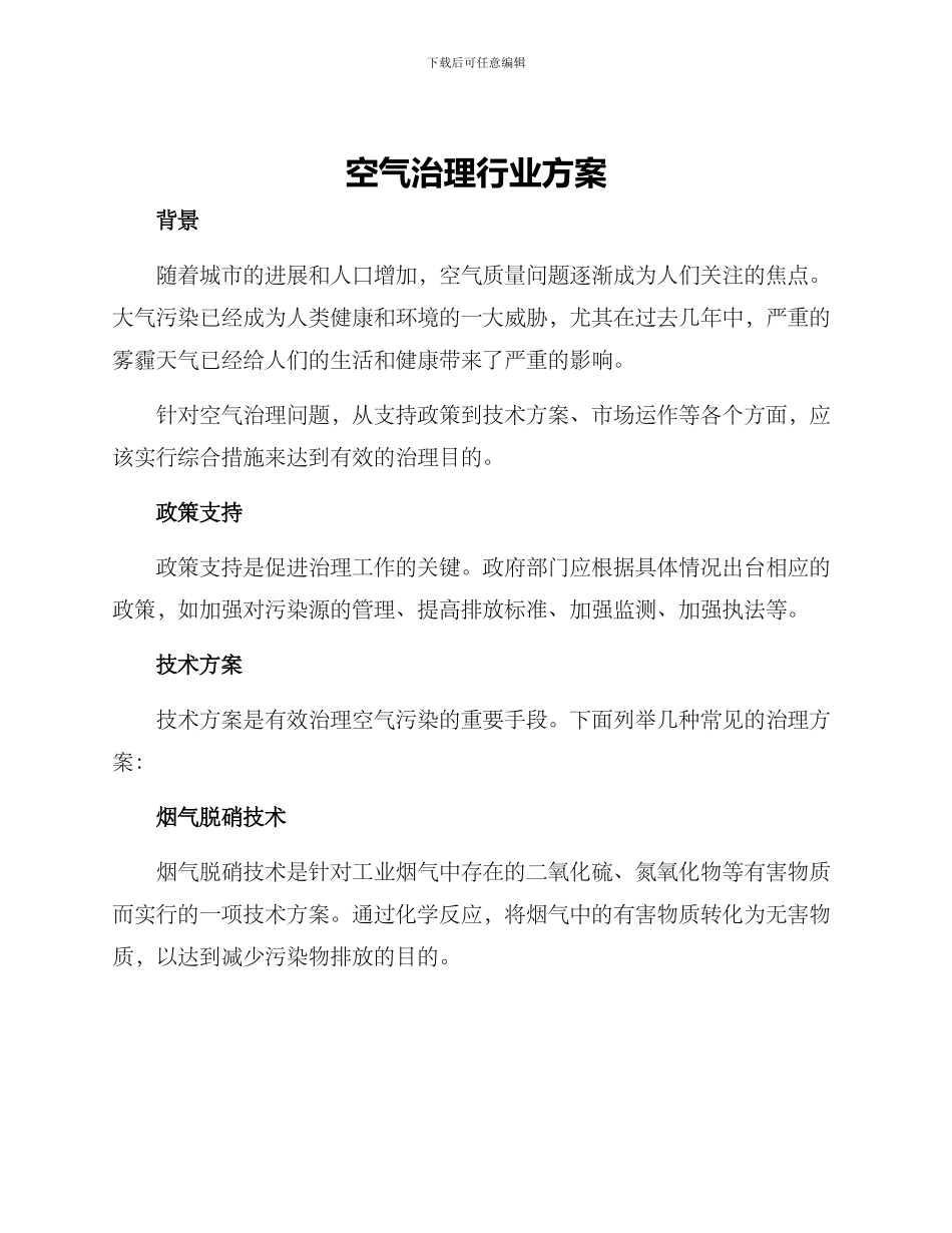 空气治理行业方案_第1页