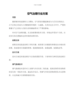 空气治理行业方案