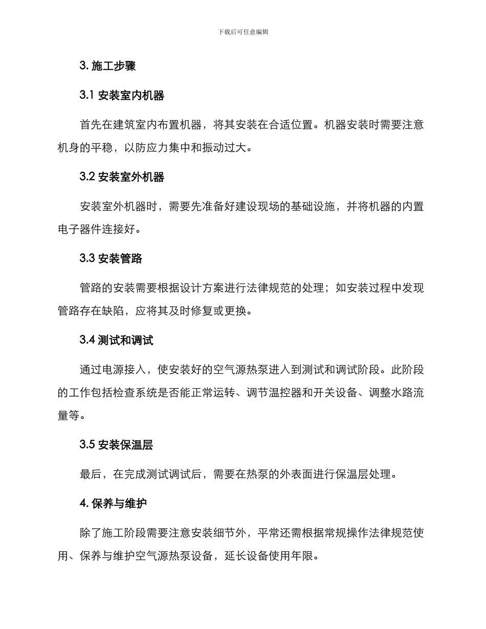 空气源热泵施工方案_第2页