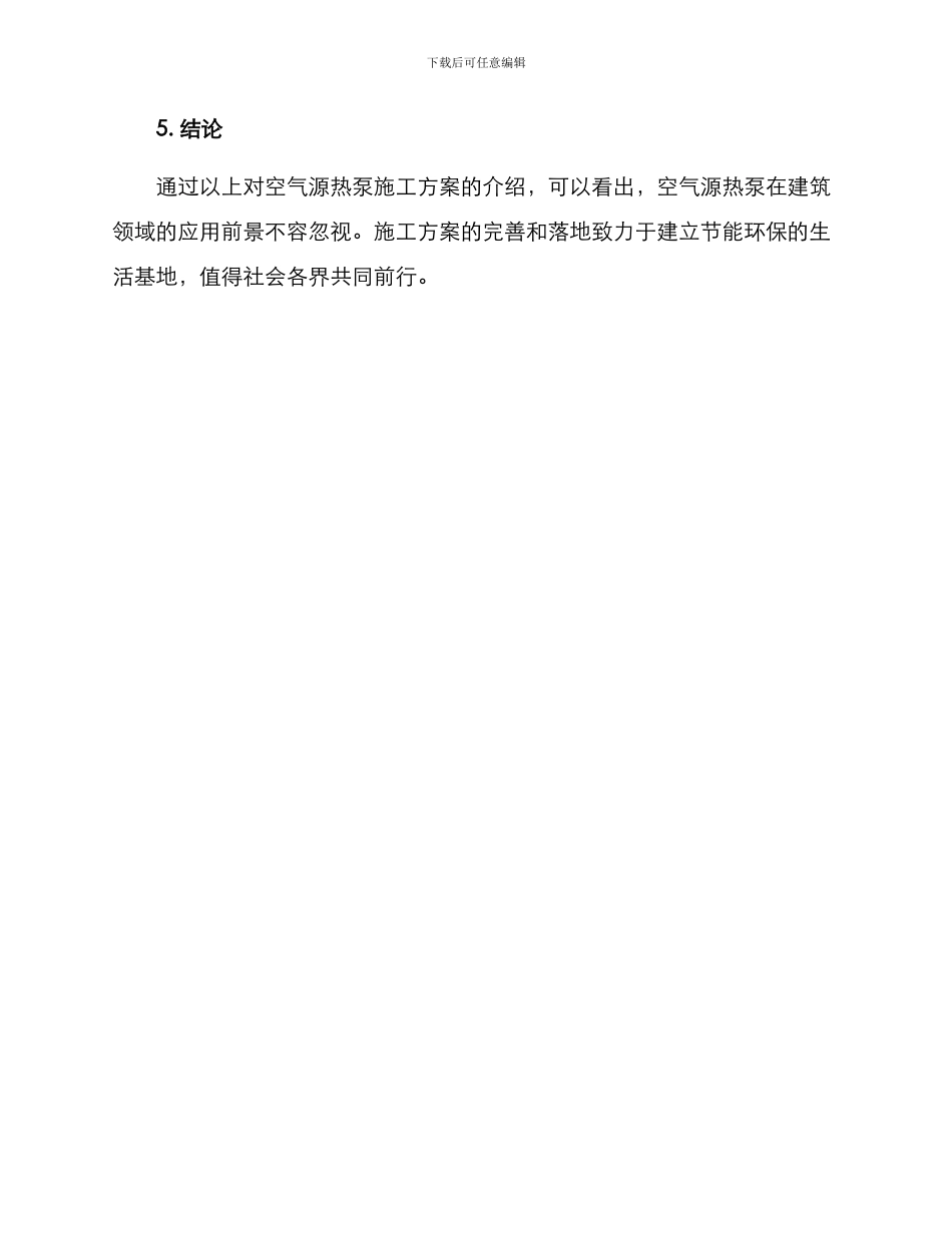 空气源热泵施工方案_第3页