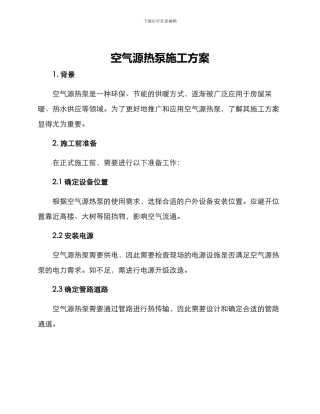 空气源热泵施工方案