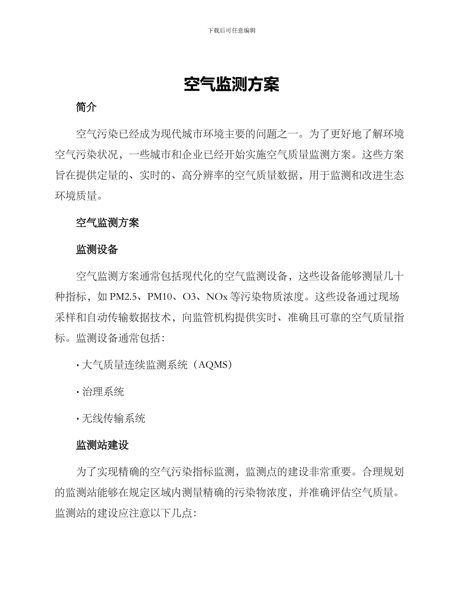 空气监测方案_第1页