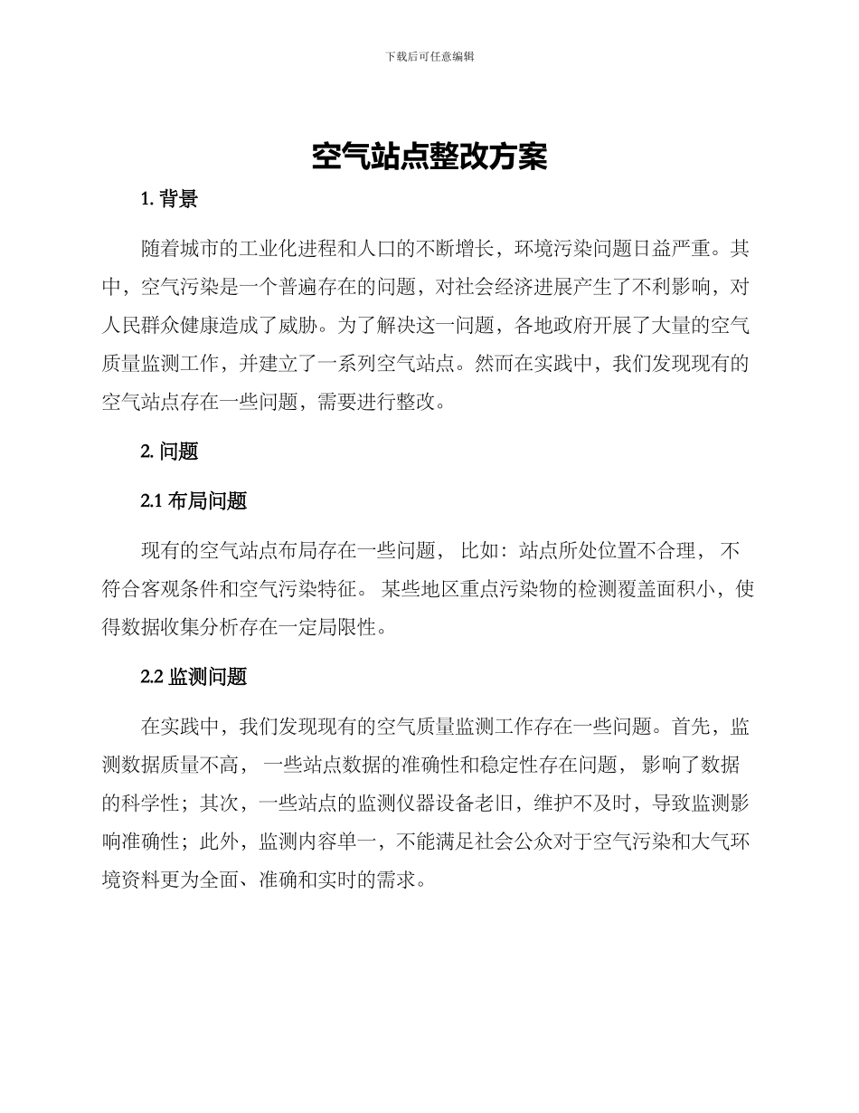 空气站点整改方案_第1页
