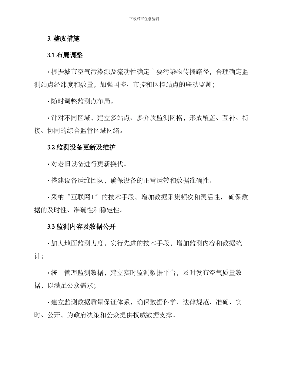 空气站点整改方案_第2页
